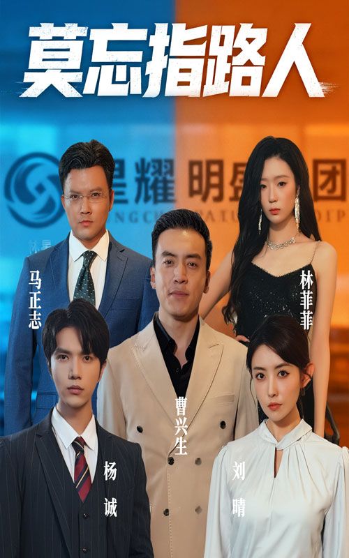 短剧 《莫忘指路人》 免费超高清无删减全集完整版在线播放，全集完整版，莫忘指路人,短剧 《莫忘指路人》 免费超高清无删减全集完整版在线播放，全集完整版，莫忘指路人,莫忘指路人,第1张
