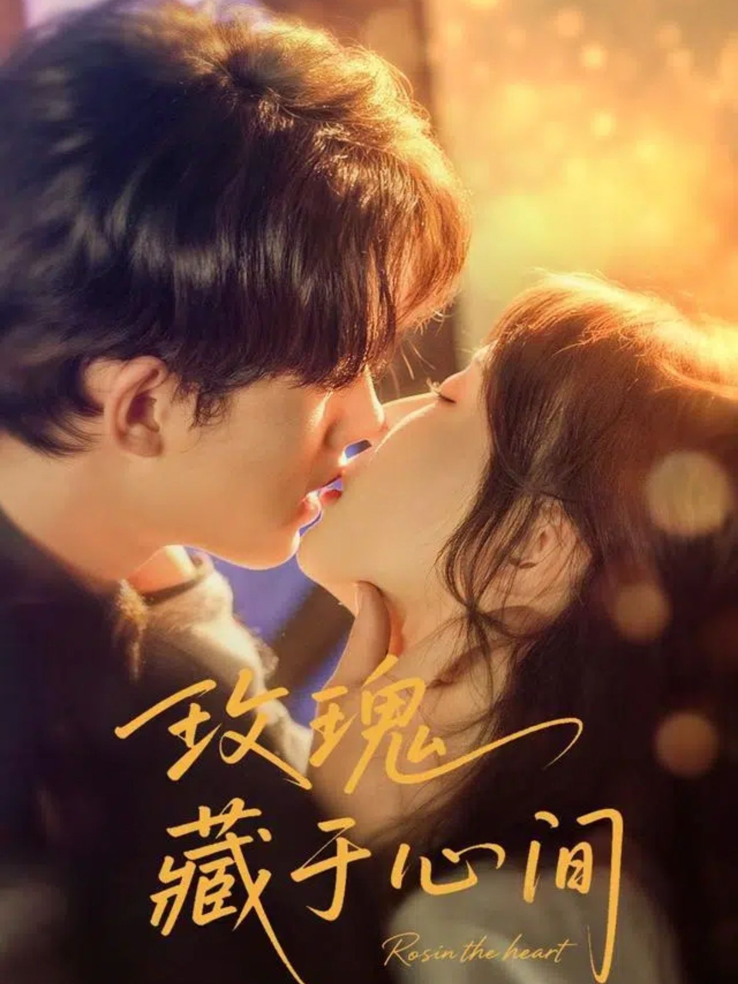 短剧 《玫瑰藏于心间》 HD 超高清全集完整版免费在线看,短剧 《玫瑰藏于心间》 HD 超高清全集完整版免费在线看,玫瑰藏于心间,第1张