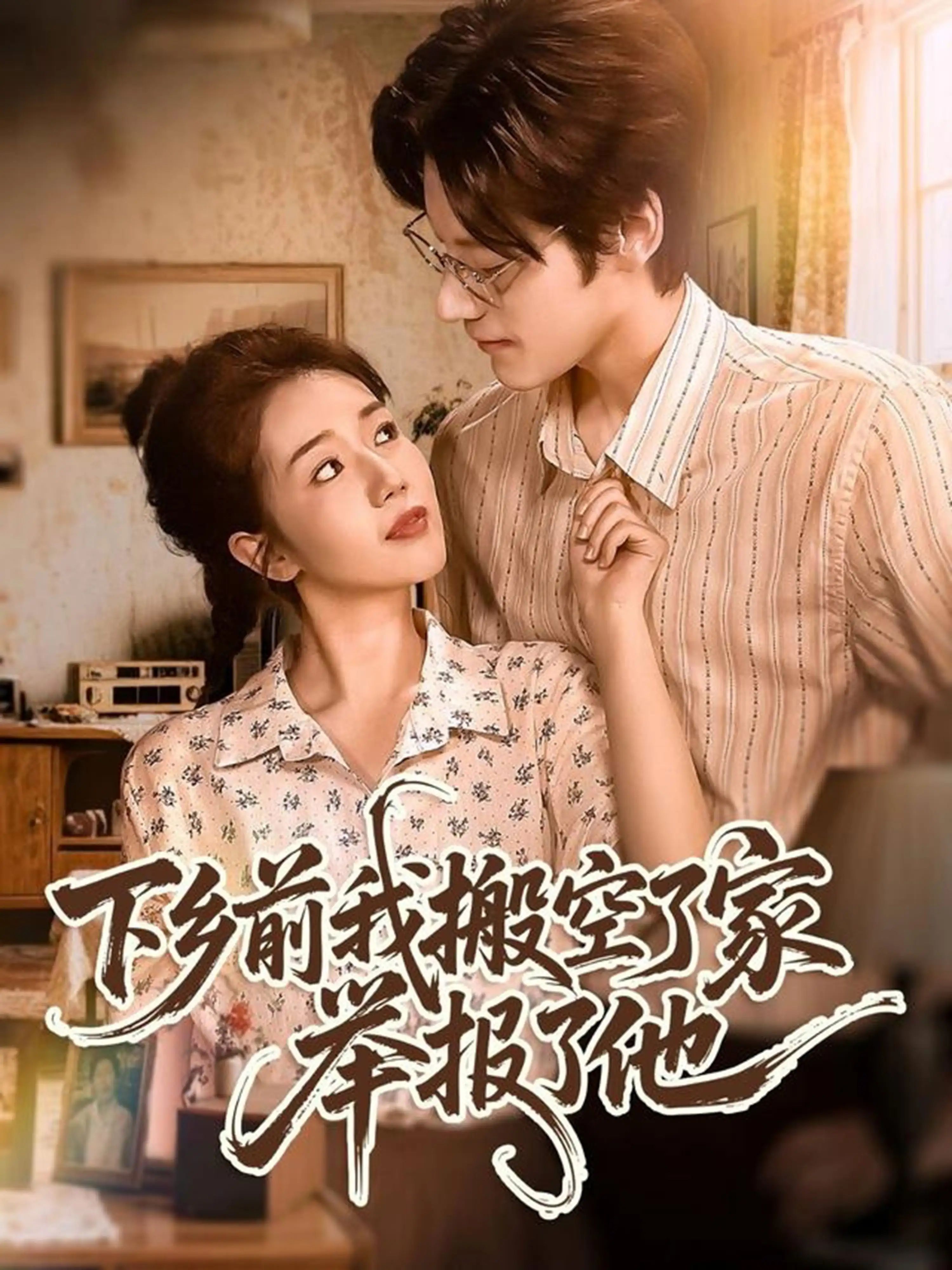 短剧 《下乡前我搬空了家举报了他》 1080P 高清全集在线免费观看无删减版，搬空家庭的挣扎,短剧 《下乡前我搬空了家举报了他》 1080P 高清全集在线免费观看无删减版，搬空家庭的挣扎,下乡前我搬空了家举报了他,第1张