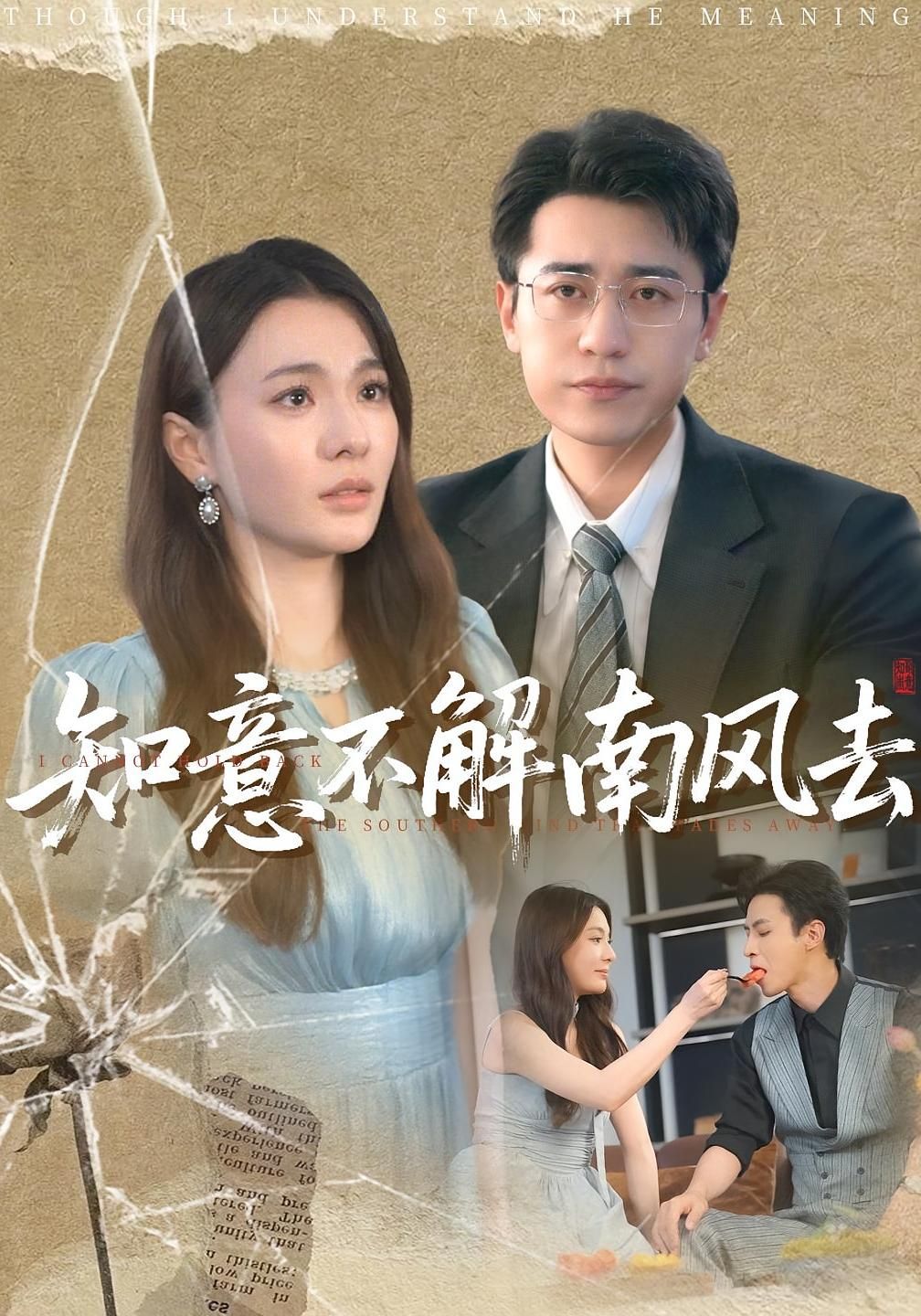 短剧 《知意不解南风去》 免费观看 HD 高清全集无删减版，知意不解南风去全集免费观看，无删减版,短剧 《知意不解南风去》 免费观看 HD 高清全集无删减版，知意不解南风去全集免费观看，无删减版,知意不解南风去,第1张