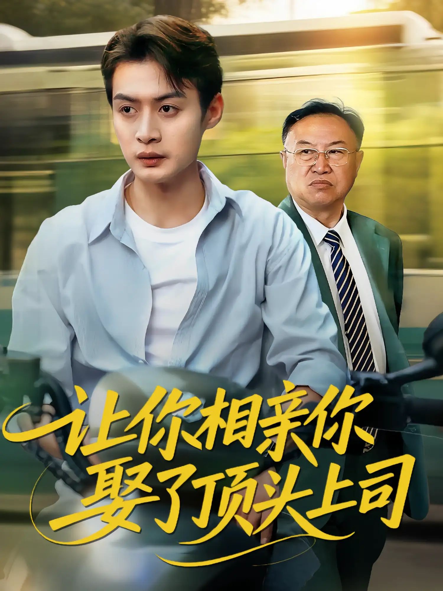 短剧 《让你相亲你娶了顶头上司》 HD 高清全集完整版在线免费观看，让幸福来吻你,短剧 《让你相亲你娶了顶头上司》 HD 高清全集完整版在线免费观看，让幸福来吻你,让你相亲你娶了顶头上司,第1张
