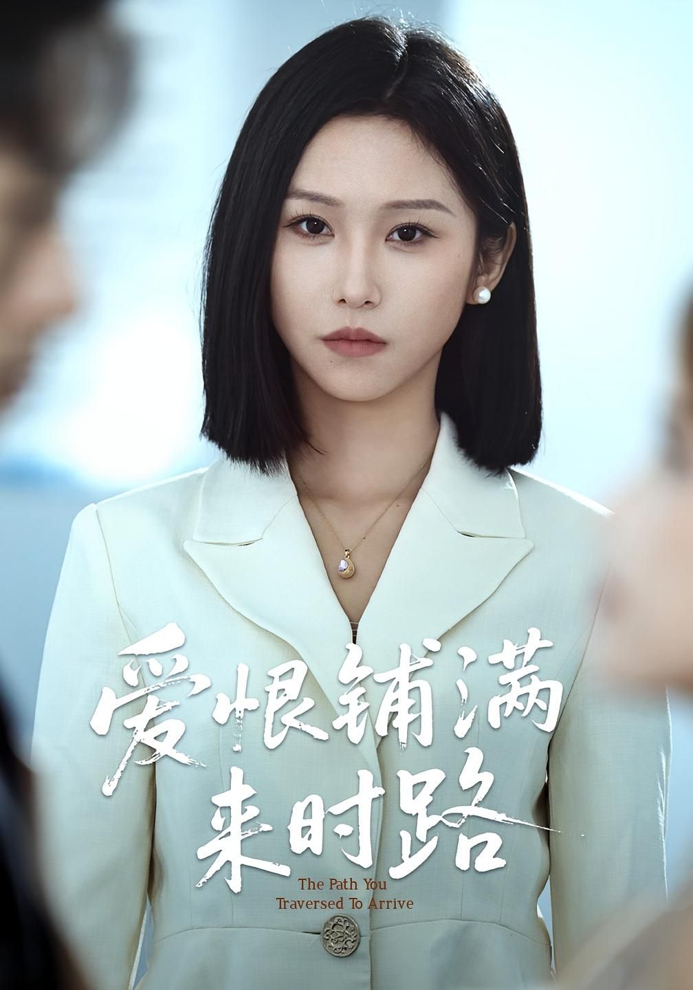 短剧 《爱恨铺满来时路》 免费在线看超高清全集无删减版，爱恨铺满来时路，完整系列，超高清全集，无删减,短剧 《爱恨铺满来时路》 免费在线看超高清全集无删减版，爱恨铺满来时路，完整系列，超高清全集，无删减,爱恨铺满来时路,第1张