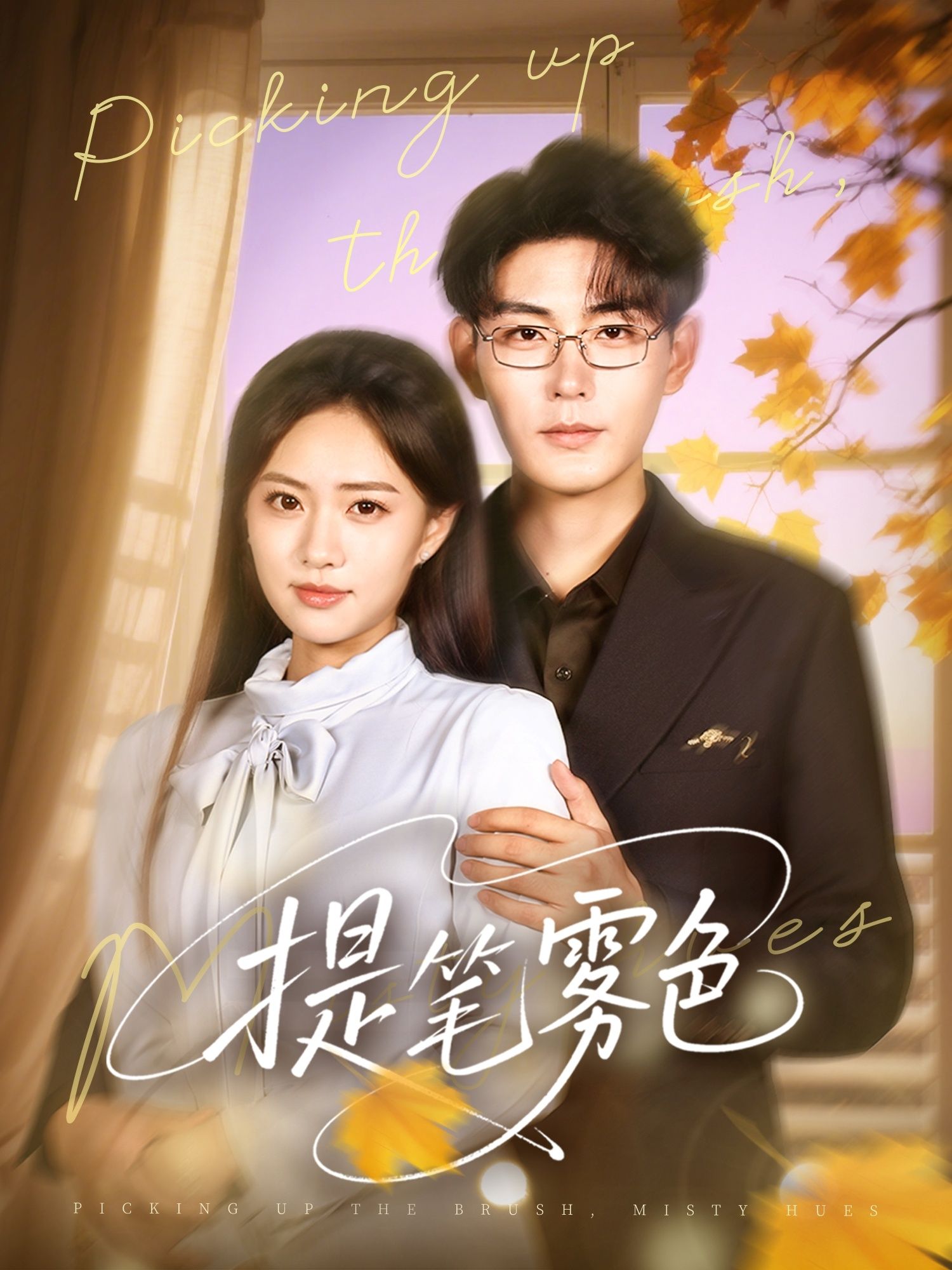 短剧 《提笔雾色》 HD 超高清全集完整版免费在线看，提笔雾色 HD 全集 HD全集推荐,短剧 《提笔雾色》 HD 超高清全集完整版免费在线看，提笔雾色 HD 全集 HD全集推荐,提笔雾色,第1张