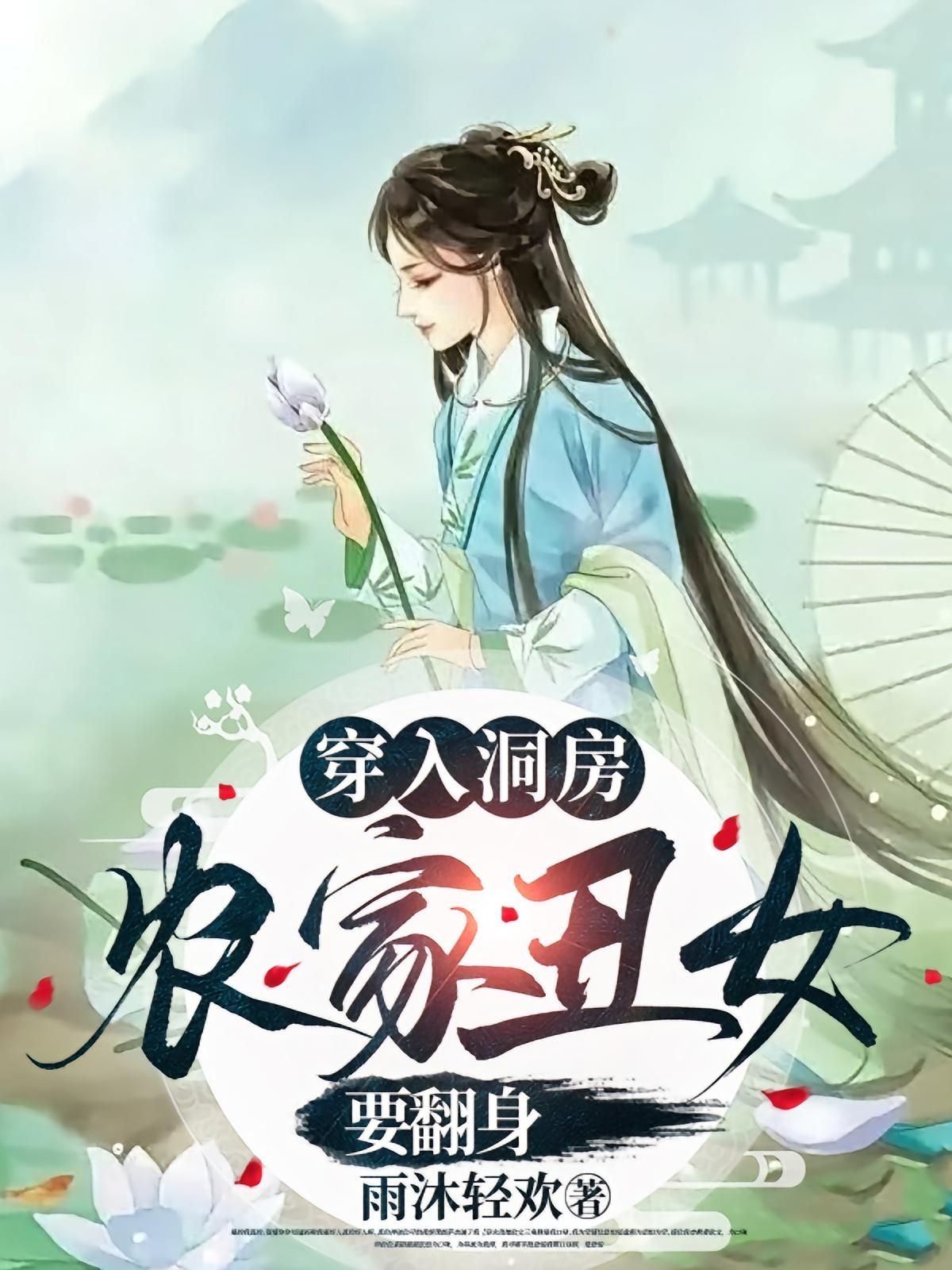 短剧 《穿入洞房农家丑女要翻身》 超高清全集完整版免费在线播放，家庭丑女转生，超高清完整版免费在线播放,短剧 《穿入洞房农家丑女要翻身》 超高清全集完整版免费在线播放，家庭丑女转生，超高清完整版免费在线播放,穿入洞房农家丑女要翻身,第1张