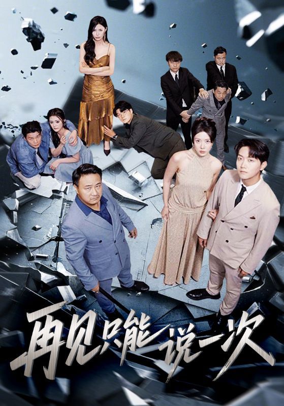 短剧 《再见只能说一次》 高清完整全集在线免费观看无删减版，再见只能说一次，再见只能说一次全集免费观看无删减,短剧 《再见只能说一次》 高清完整全集在线免费观看无删减版，再见只能说一次，再见只能说一次全集免费观看无删减,再见只能说一次,第1张