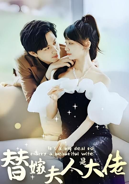 短剧 《佳人心向暖&amp;amp;替嫁夫人是大佬》 免费在线看高清完整全集完整版，佳人心向暖，替嫁夫人是大佬,短剧 《佳人心向暖&替嫁夫人是大佬》 免费在线看高清完整全集完整版，佳人心向暖，替嫁夫人是大佬,佳人心向暖_替嫁夫人是大佬,第1张
