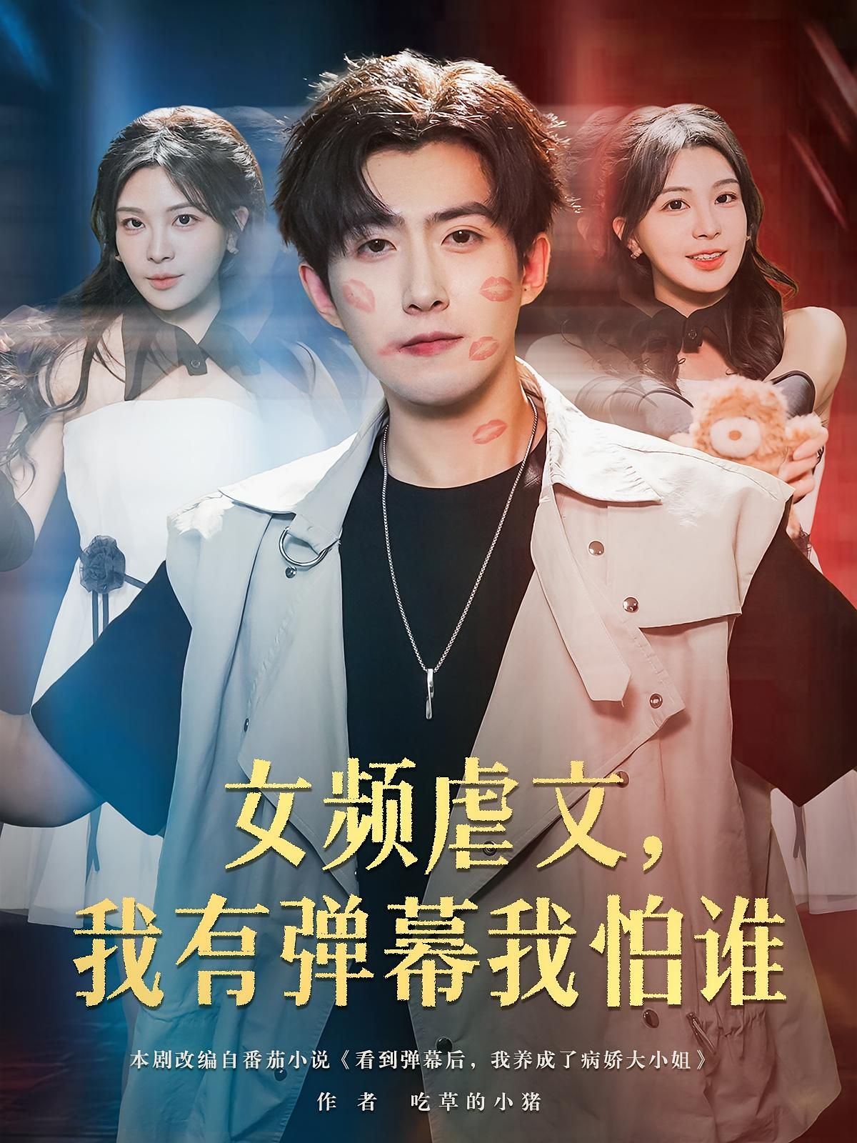 短剧 《女频虐文我有弹幕我怕谁》 免费高清全集无删减版在线观看，我有弹幕我怕谁,短剧 《女频虐文我有弹幕我怕谁》 免费高清全集无删减版在线观看，我有弹幕我怕谁,女频虐文我有弹幕我怕谁,第1张