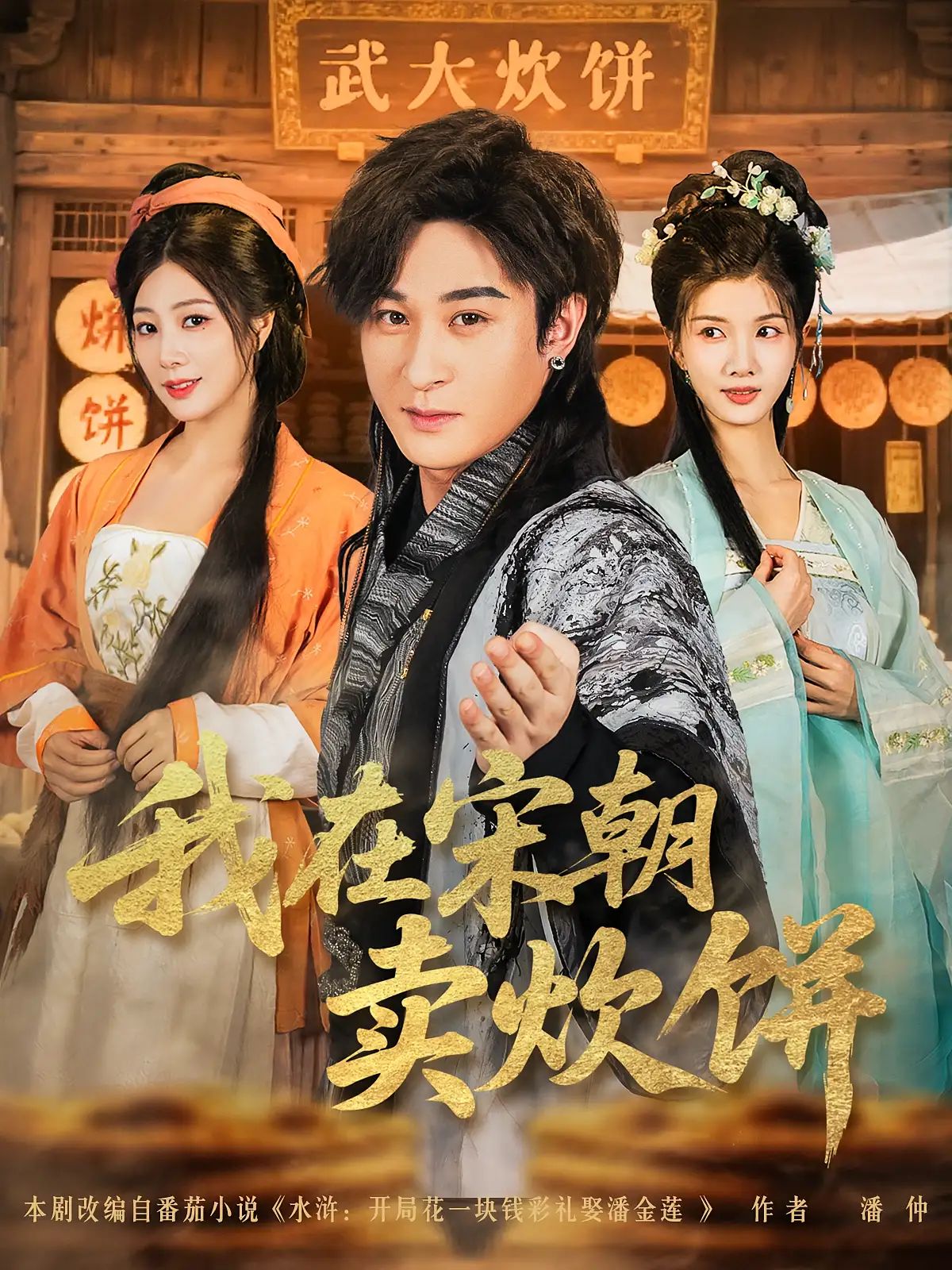 短剧 《我在宋朝卖炊饼》 1080P 超高清全集完整版免费在线观看，卖炊饼宋朝,短剧 《我在宋朝卖炊饼》 1080P 超高清全集完整版免费在线观看，卖炊饼宋朝,我在宋朝卖炊饼,第1张
