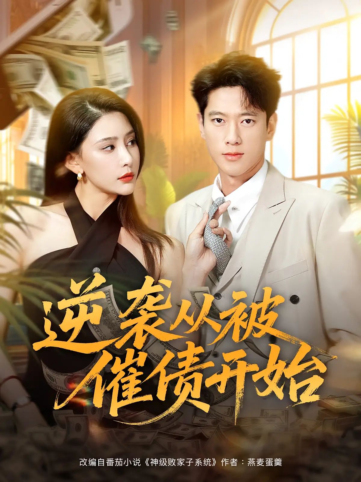 短剧 《逆袭从被催债开始》 高清全集完整版免费在线观看 HD，从催债开始的逆袭,短剧 《逆袭从被催债开始》 高清全集完整版免费在线观看 HD，从催债开始的逆袭,逆袭从被催债开始,第1张