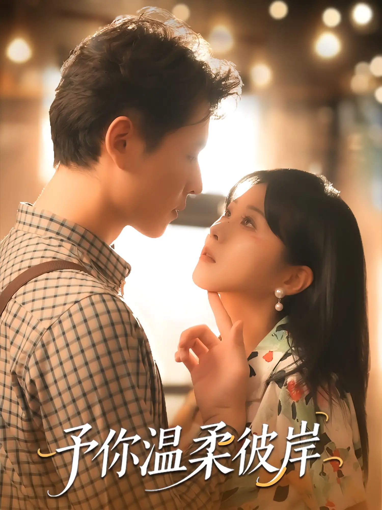 短剧 《予你温柔彼岸》 超高清全集无删减版免费在线看，温柔彼岸全集超高清免费在线观看,短剧 《予你温柔彼岸》 超高清全集无删减版免费在线看，温柔彼岸全集超高清免费在线观看,予你温柔彼岸,第1张