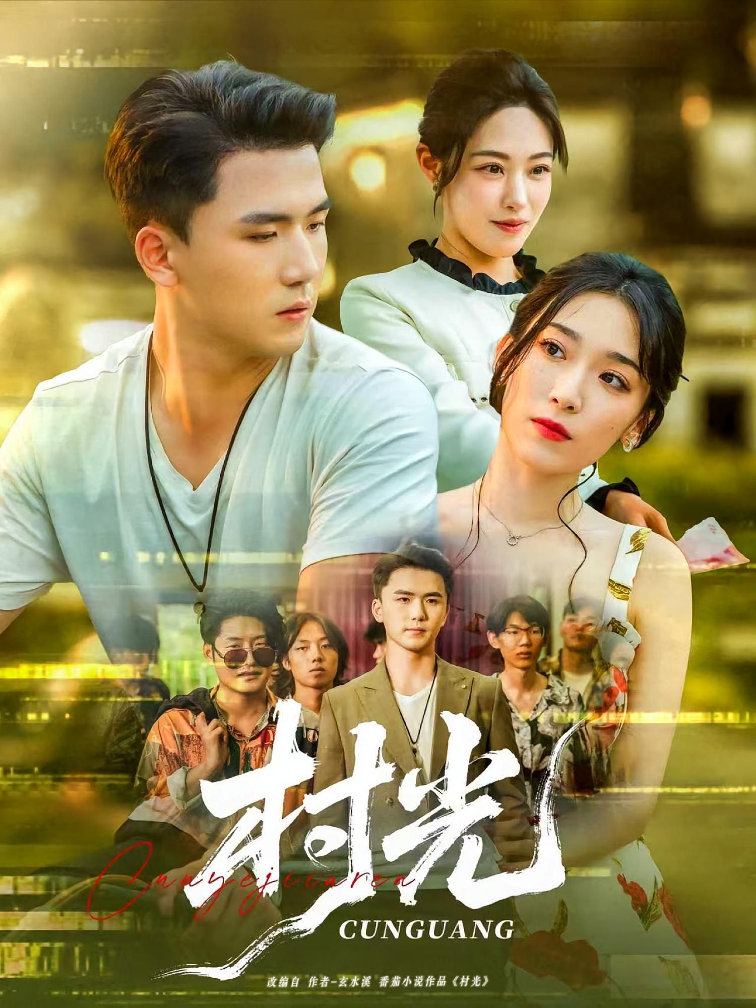 短剧 《村光》 超高清完整全集无删减版在线免费观看，村光全集超高清完整版,短剧 《村光》 超高清完整全集无删减版在线免费观看，村光全集超高清完整版,村光,第1张