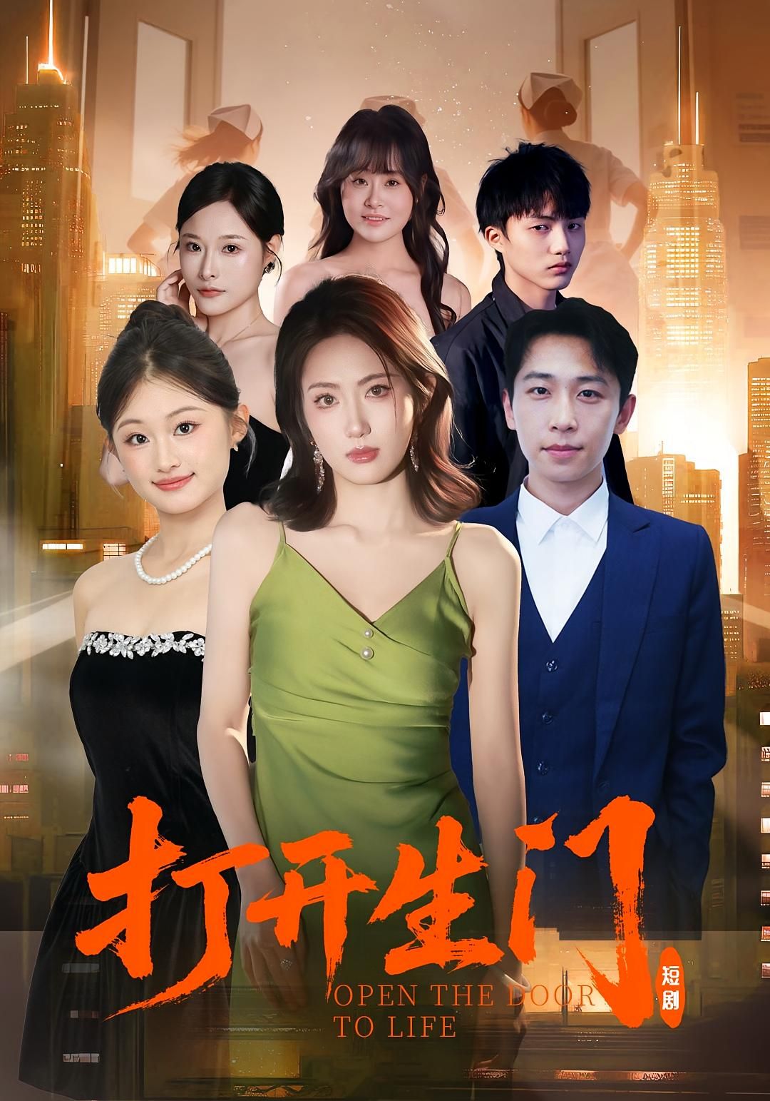 短剧 《打开生门》 1080P 高清全集无删减版在线免费看，引导至自由完整版,短剧 《打开生门》 1080P 高清全集无删减版在线免费看，引导至自由完整版,打开生门,第1张