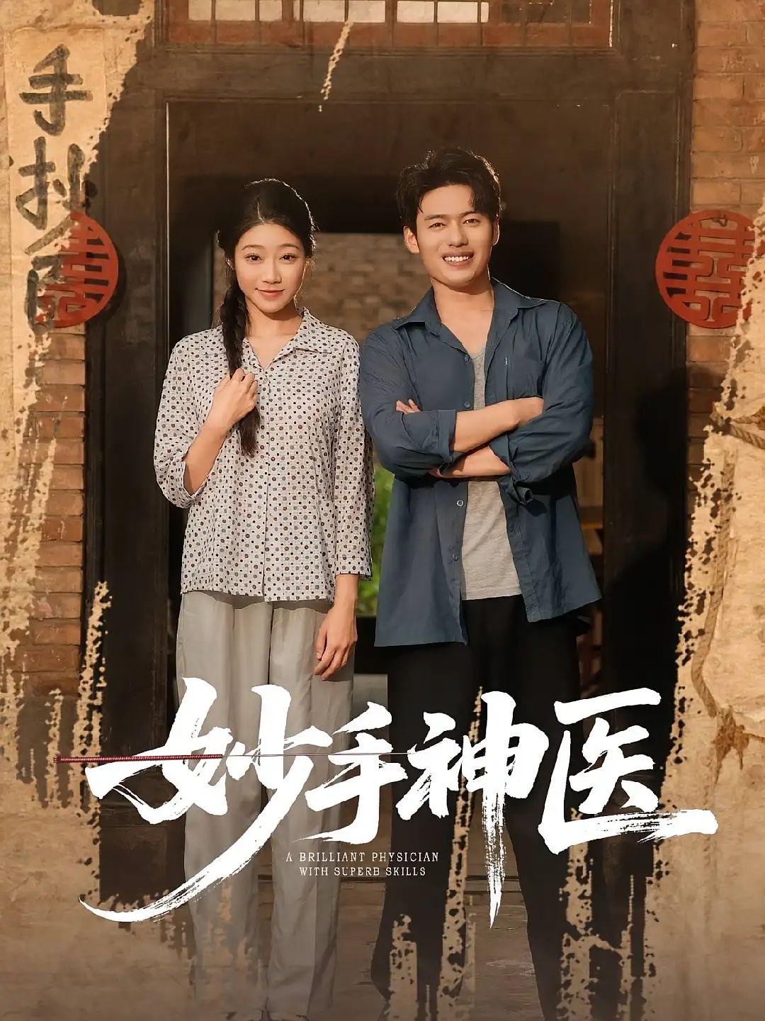 短剧 《妙手神医》 1080P HD 超高清全集完整版免费在线看，妙手神医全集18P高清免费在线观看,短剧 《妙手神医》 1080P HD 超高清全集完整版免费在线看，妙手神医全集18P高清免费在线观看,妙手神医,第1张