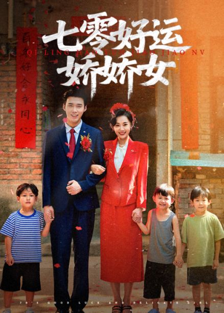 短剧 《七零好运娇娇女》 超高清全集完整版免费在线观看，七零剧情完整版,短剧 《七零好运娇娇女》 超高清全集完整版免费在线观看，七零剧情完整版,七零好运娇娇女,第1张