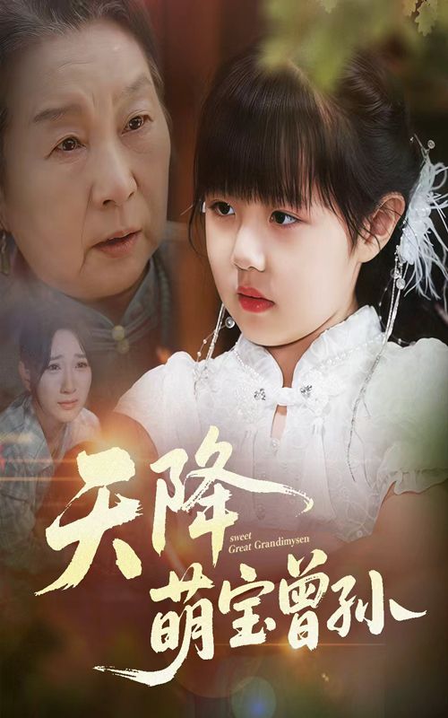 短剧 《天降萌宝曾孙》 1080P HD 高清全集完整版免费在线观看，一集天降萌宝曾孙完整版18P HD免费观看,短剧 《天降萌宝曾孙》 1080P HD 高清全集完整版免费在线观看，一集天降萌宝曾孙完整版18P HD免费观看,天降萌宝曾孙,第1张