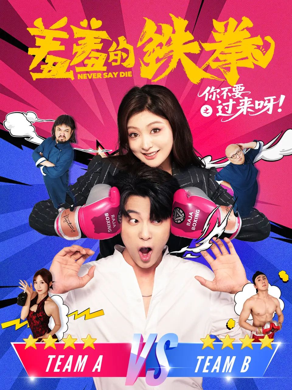 短剧 《羞羞的铁拳之你不要过来呀》 1080P 高清完整全集无删减版免费在线观看，铁拳，羞羞的铁拳 之你不要过来呀,短剧 《羞羞的铁拳之你不要过来呀》 1080P 高清完整全集无删减版免费在线观看，铁拳，羞羞的铁拳 之你不要过来呀,羞羞的铁拳之你不要过来呀,第1张