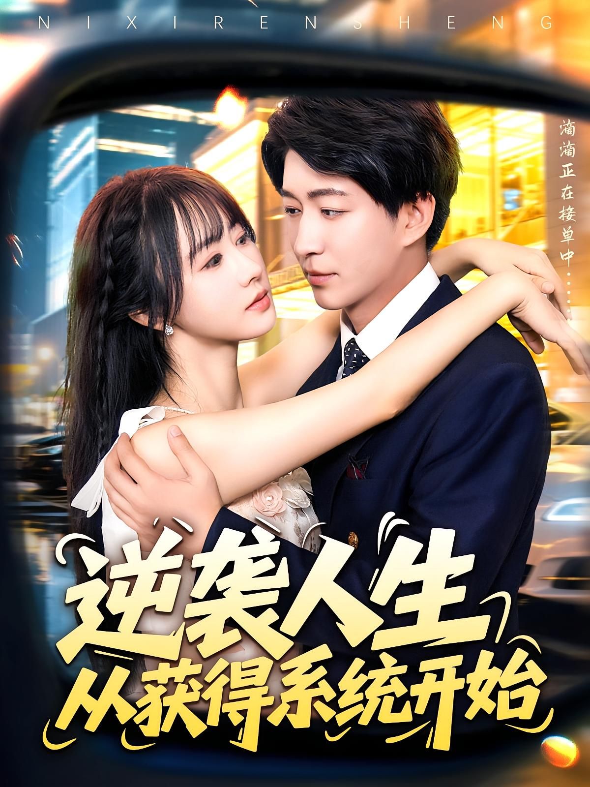 短剧 《逆袭人生从获得系统开始》 免费高清完整全集在线观看，系统论，逆袭人生从获得系统开始,短剧 《逆袭人生从获得系统开始》 免费高清完整全集在线观看，系统论，逆袭人生从获得系统开始,逆袭人生从获得系统开始,第1张