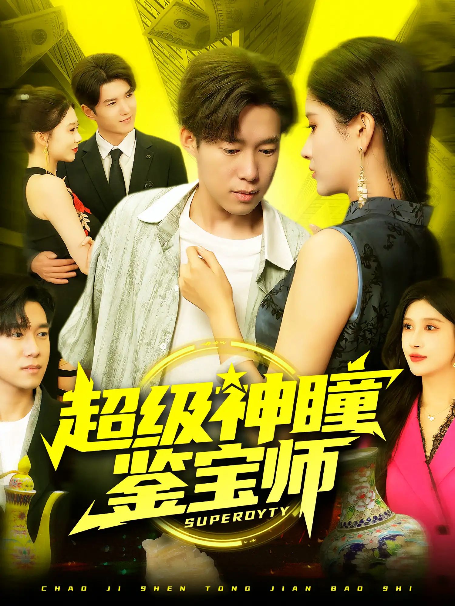 短剧 《超级神瞳鉴宝师》 HD 高清全集完整版免费在线看，超级神瞳鉴宝师，全集高清完整版,短剧 《超级神瞳鉴宝师》 HD 高清全集完整版免费在线看，超级神瞳鉴宝师，全集高清完整版,超级神瞳鉴宝师,第1张
