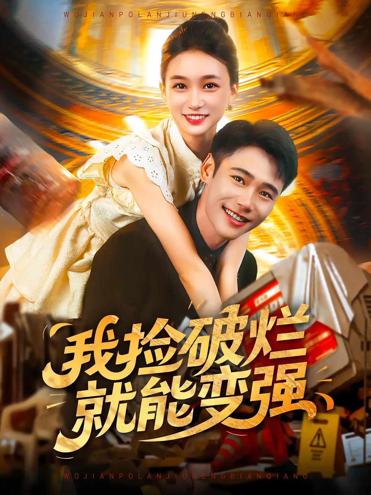 短剧 《我捡破烂就能变强》 免费观看 HD 高清全集无删减版，捡破烂变强，开启你的蜕变之旅！,短剧 《我捡破烂就能变强》 免费观看 HD 高清全集无删减版，捡破烂变强，开启你的蜕变之旅！,我捡破烂就能变强,第1张