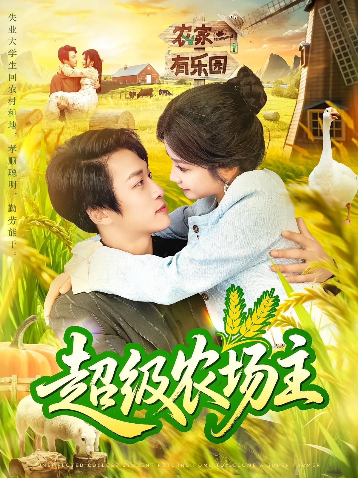 短剧 《超级农场主》 免费在线播放高清全集完整版，超级农场主免费在线播放高清全集完整版,短剧 《超级农场主》 免费在线播放高清全集完整版，超级农场主免费在线播放高清全集完整版,超级农场主,第1张
