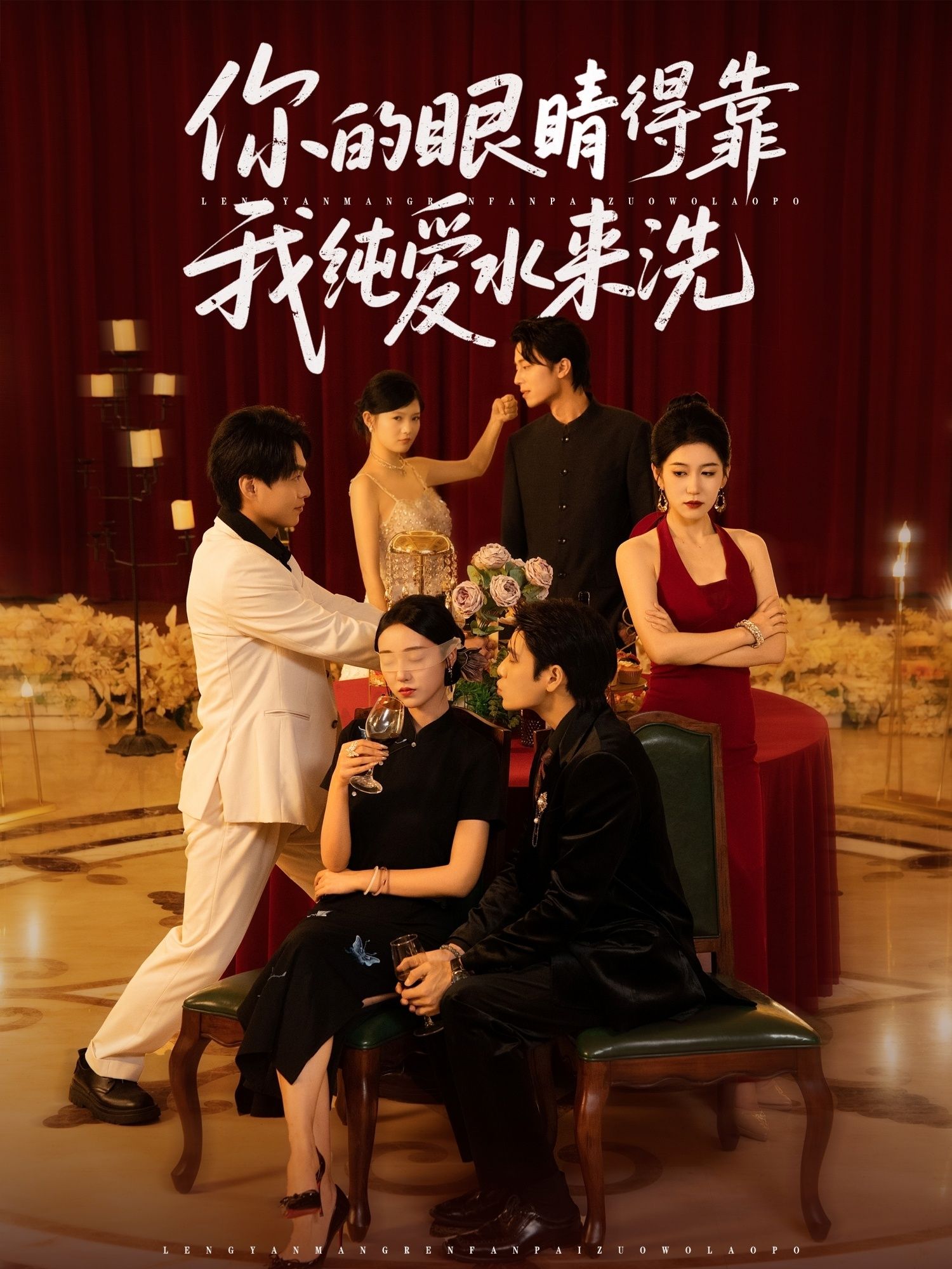 短剧 《你的眼睛得靠我纯爱水来洗》 高清完整全集完整版免费在线观看，你的眼睛得靠我纯爱水来洗,短剧 《你的眼睛得靠我纯爱水来洗》 高清完整全集完整版免费在线观看，你的眼睛得靠我纯爱水来洗,你的眼睛得靠我纯爱水来洗,第1张