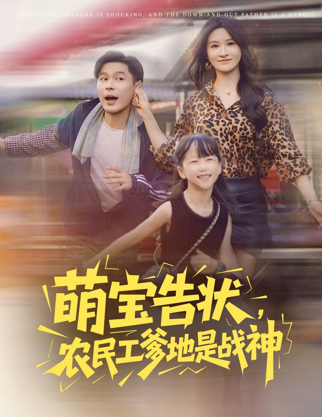 短剧 《萌宝告状农民工爹地是战神》 高清完整全集在线免费观看，农民工与战神，身份认同的真谛,短剧 《萌宝告状农民工爹地是战神》 高清完整全集在线免费观看，农民工与战神，身份认同的真谛,萌宝告状农民工爹地是战神,第1张