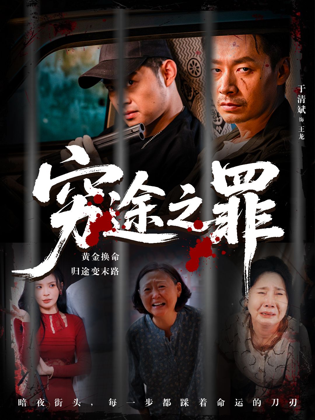 短剧 《穷途之罪》 高清无删减全集完整版免费在线播放，穷途之罪完整版无剪辑,短剧 《穷途之罪》 高清无删减全集完整版免费在线播放，穷途之罪完整版无剪辑,穷途之罪,第1张