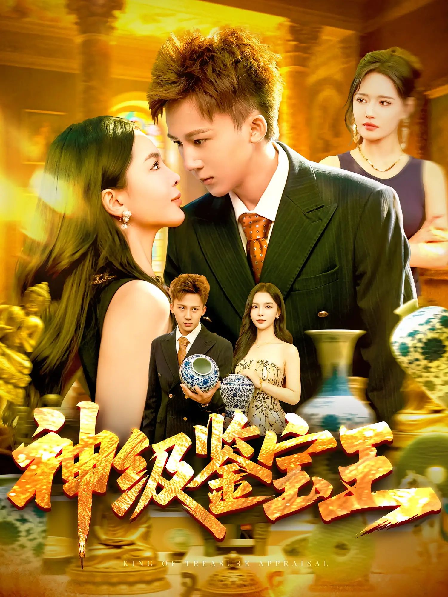 短剧 《神级鉴宝王》 免费在线观看 HD 高清全集完整版，神级鉴宝王全集完整版,短剧 《神级鉴宝王》 免费在线观看 HD 高清全集完整版，神级鉴宝王全集完整版,神级鉴宝王,第1张