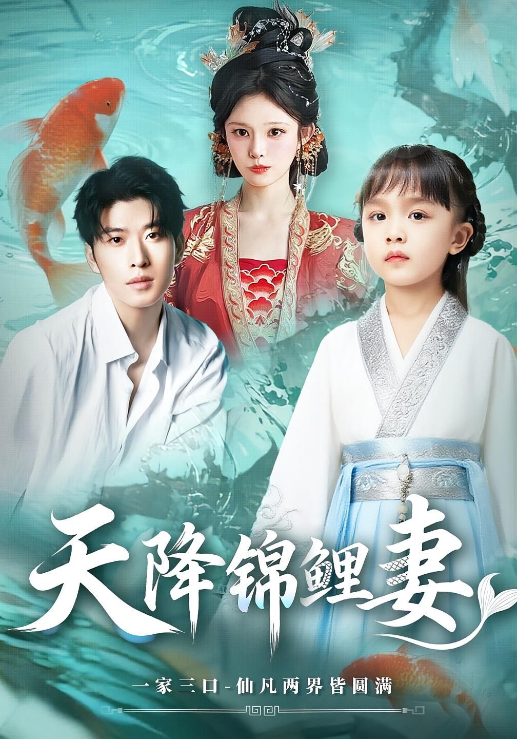 短剧 《天降锦鲤妻》 免费观看超高清完整全集在线播放，天降锦鲤妻，免费观看超高清完整全集,短剧 《天降锦鲤妻》 免费观看超高清完整全集在线播放，天降锦鲤妻，免费观看超高清完整全集,天降锦鲤妻,第1张