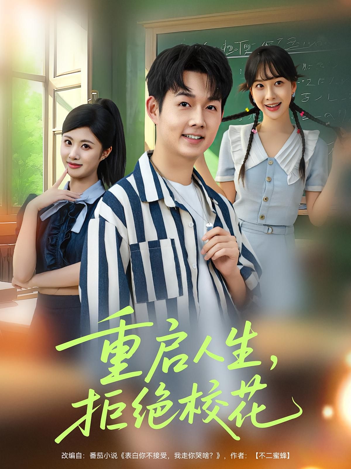 短剧 《重启人生拒绝校花》 1080P 超高清全集无删减版在线免费播放，重启人生，拒绝校花，震撼人心的挑战,短剧 《重启人生拒绝校花》 1080P 超高清全集无删减版在线免费播放，重启人生，拒绝校花，震撼人心的挑战,重启人生拒绝校花,第1张