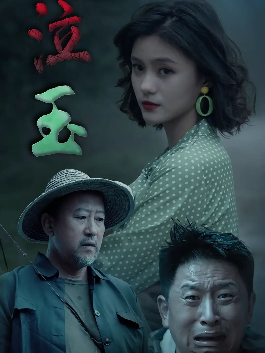 短剧 《泣玉》 高清全集在线免费观看完整版，泣玉完整版15字,短剧 《泣玉》 高清全集在线免费观看完整版，泣玉完整版15字,泣玉,第1张