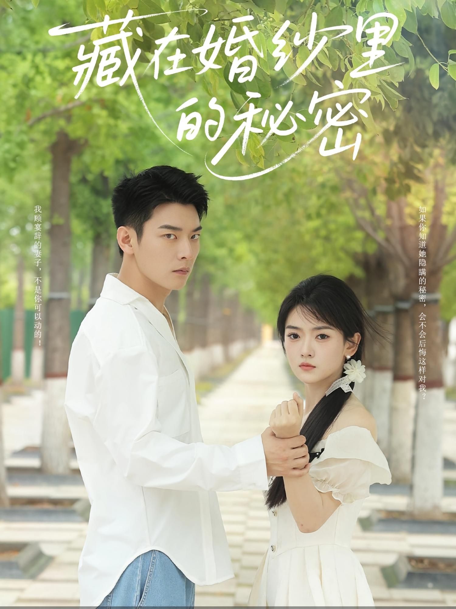短剧 《藏在婚纱里的秘密》 免费观看超高清全集完整版在线看，实时全集、超高清、真实、藏在婚纱里,短剧 《藏在婚纱里的秘密》 免费观看超高清全集完整版在线看，实时全集、超高清、真实、藏在婚纱里,藏在婚纱里的秘密,第1张