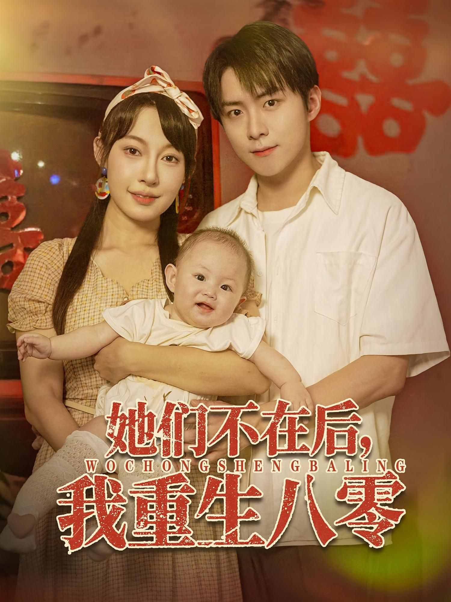 短剧 《她们不在后我重生八零》 高清全集完整版免费在线观看 HD，重生后八零,短剧 《她们不在后我重生八零》 高清全集完整版免费在线观看 HD，重生后八零,她们不在后我重生八零,第1张