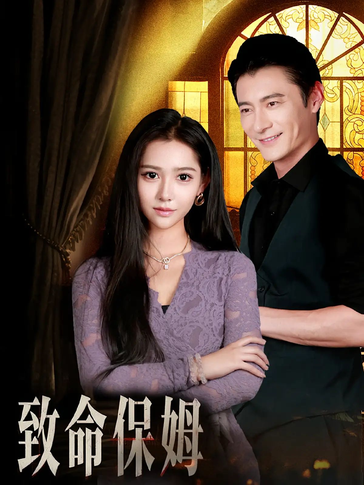 短剧 《致命保姆》 1080P 高清全集在线免费观看无删减版,短剧 《致命保姆》 1080P 高清全集在线免费观看无删减版,致命保姆,第1张