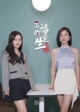 短剧 《主播的重生》 高清无删减全集完整版免费在线观看,主播的重生,自己,重生,人生,第1张