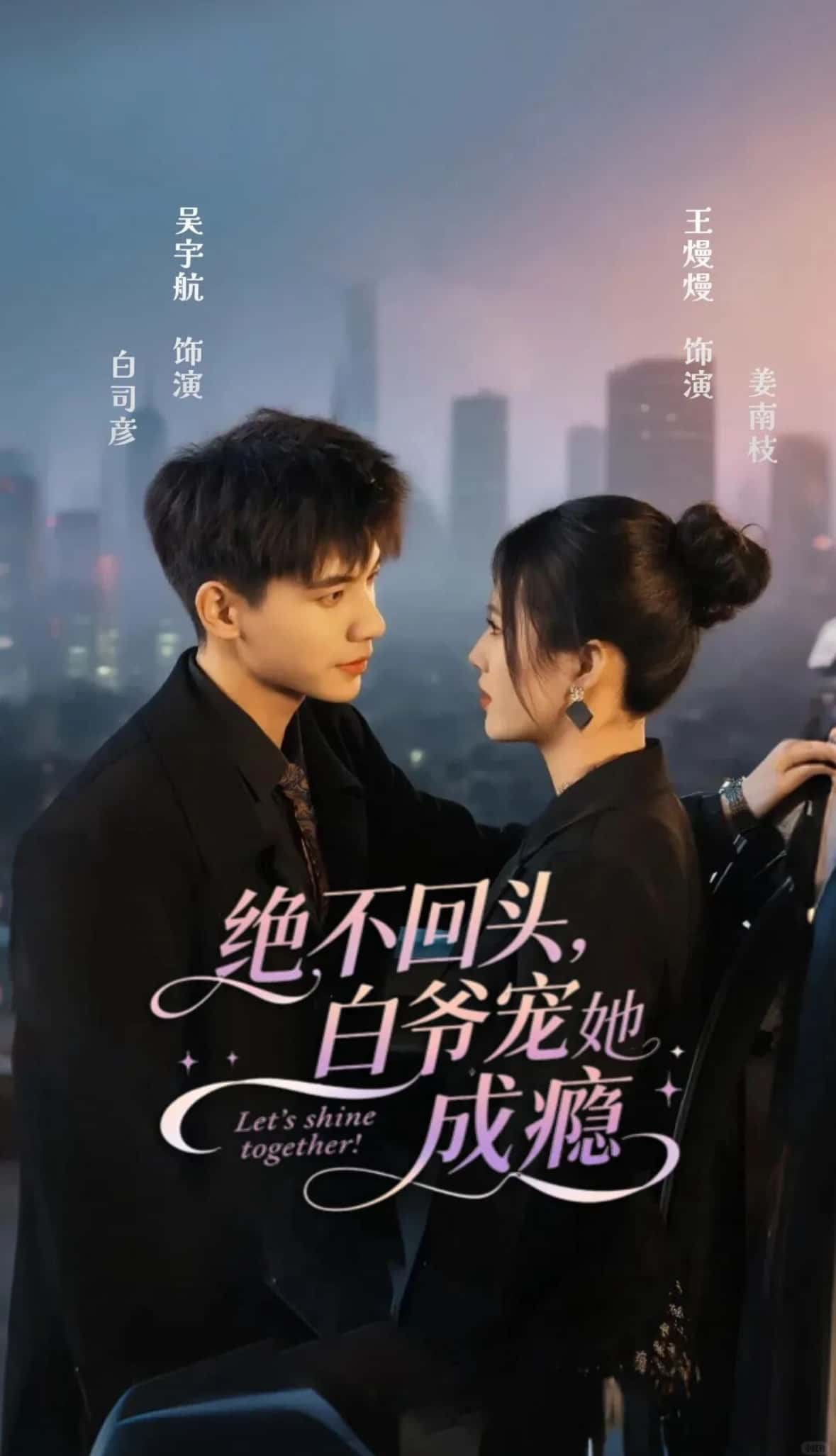 短剧绝不回头白爷宠她成瘾高清全集完整版在线观看免费，1080P，白爷极致宠溺，速看！,绝不回头白爷宠她成瘾,第1张