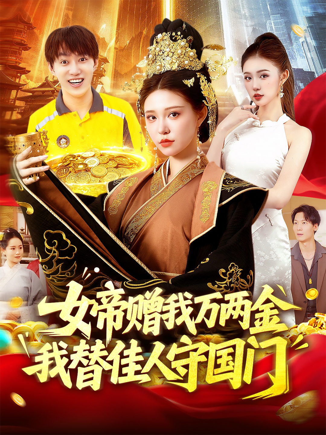 短剧女帝赠我万两金我替佳人守国门超高清全集完整版免费在线观看,女帝赠我万两金我替佳人守国门,第1张