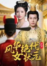 风华绝代女状元免费观看高清全集无删减版在线播放