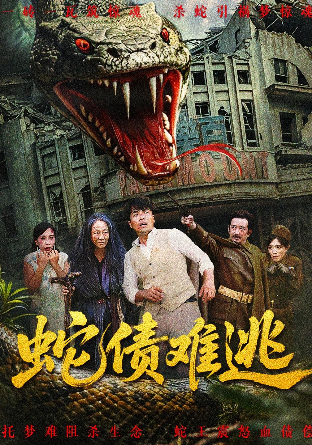 短剧蛇债难逃HD超高清完整全集免费，超清画质精彩剧情在线观看！