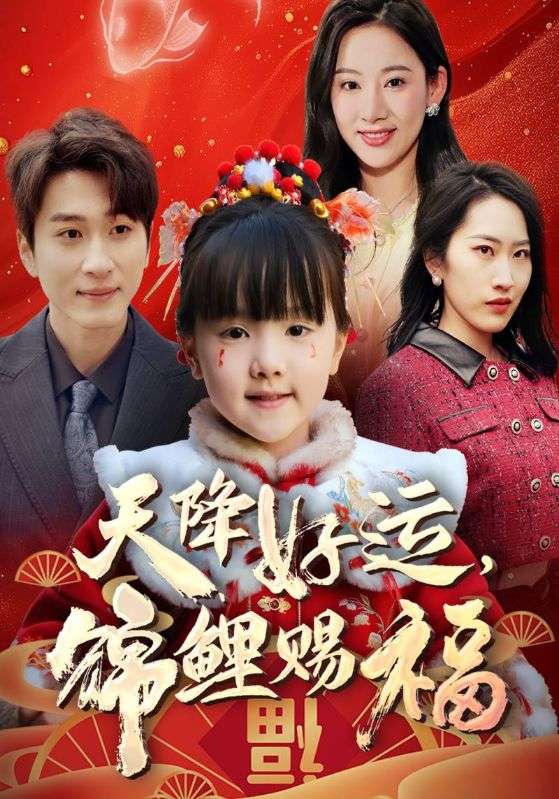萌宝治愈系！福运萌宝之见者好运超高清完整全集无删减版，在线免费观看！