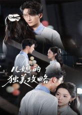 儿媳的独美攻略短剧高清无删减全集，在线免费观看，独美人生精彩剧情全解锁！,儿媳的独美攻略,第1张