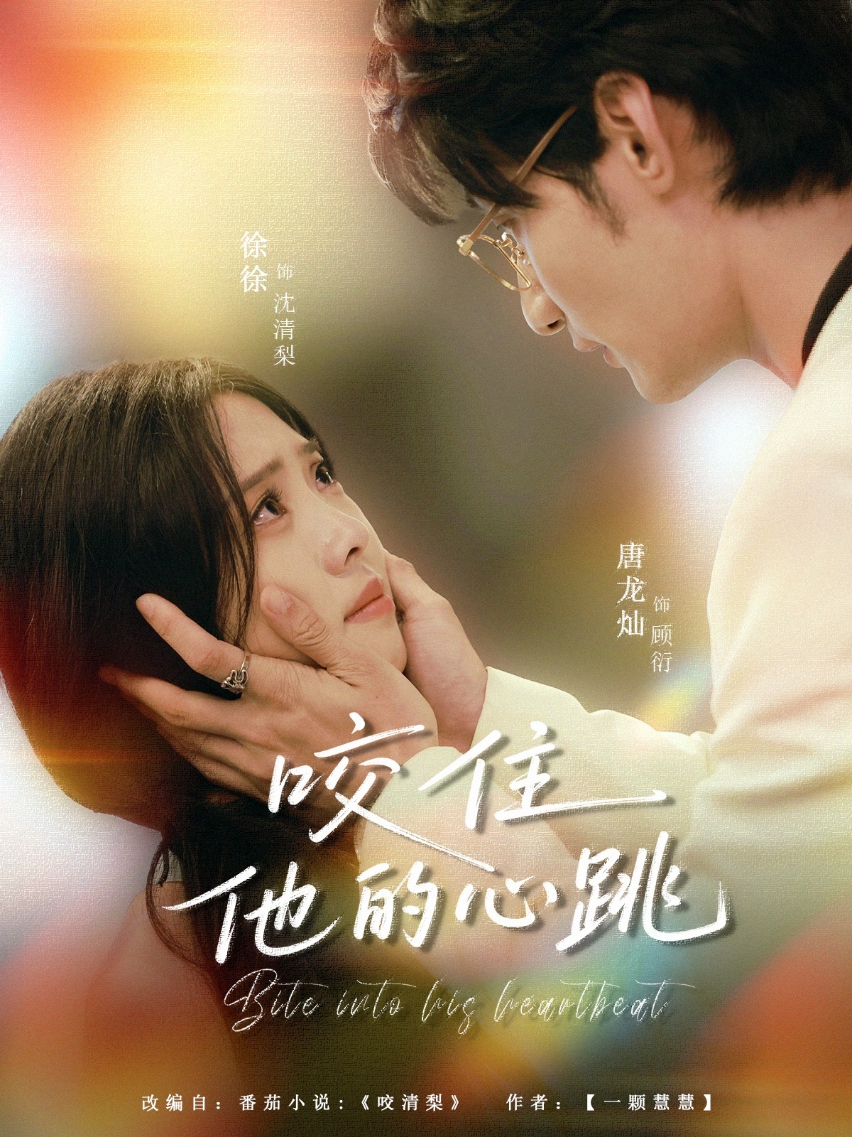 咬住他的心跳短剧高清无删减全集，免费在线观看完整版，暖心追剧即刻开启！