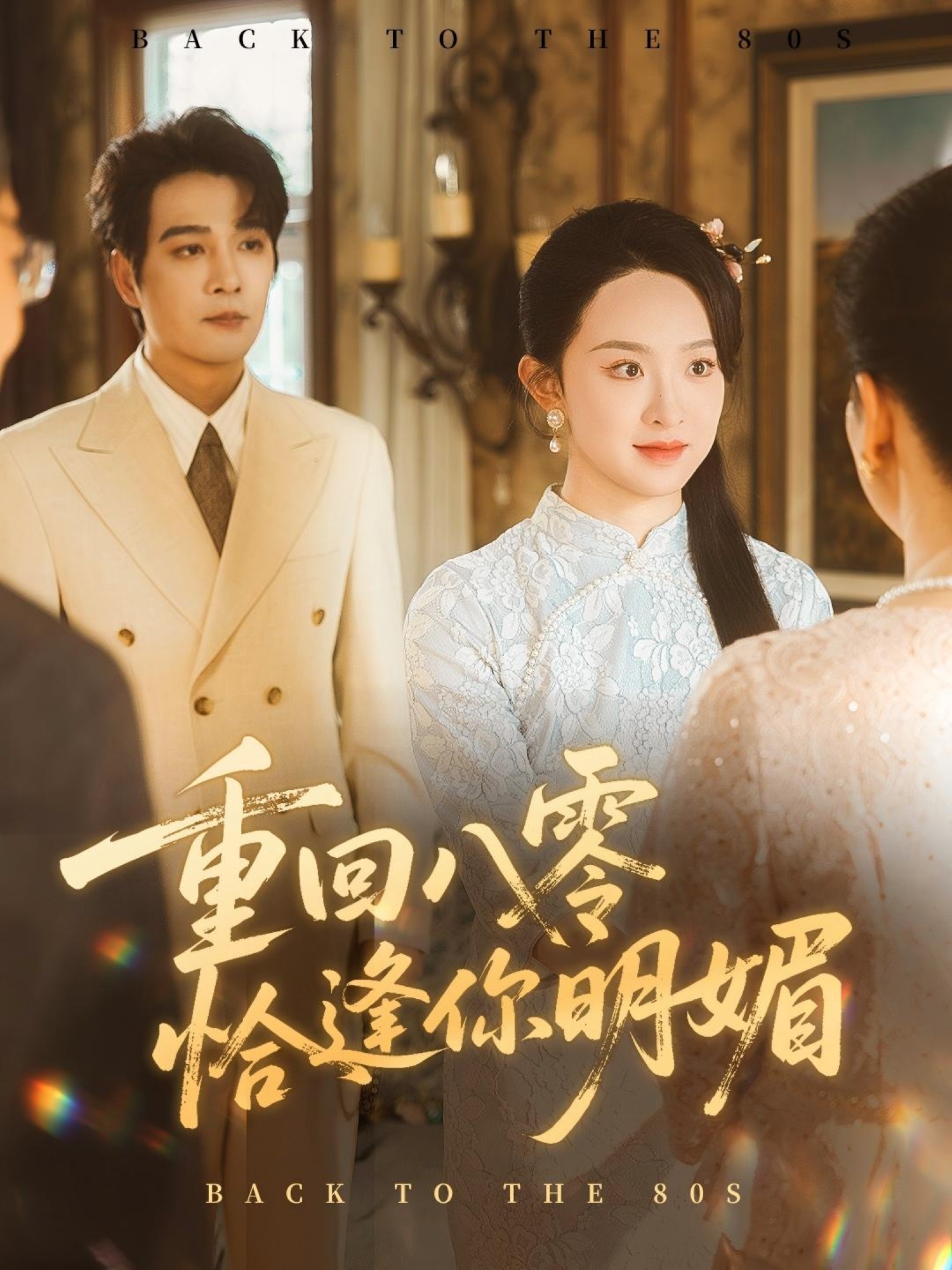 重回八零恰逢你明媚免费在线播放，超高清无删减全集完整版，甜宠逆袭即刻追～,重回八零恰逢你明媚,第1张