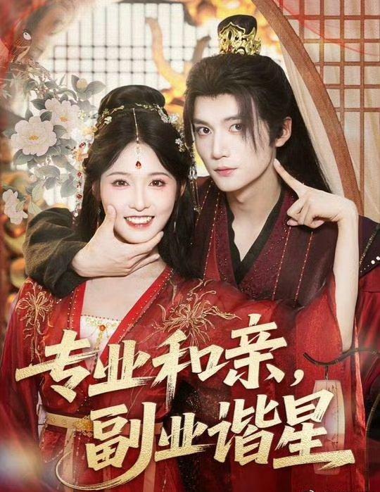 短剧 《专业和亲副业谐星》 免费 1080P 高清全集完整版在线观看，专业和亲副业谐星短剧免费1080P高清全集完整版在线观看,专业和亲副业谐星,第1张