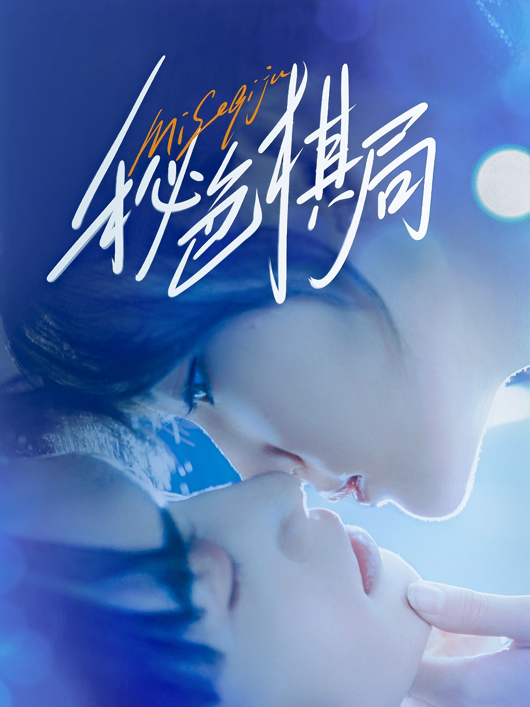 短剧秘色棋局高清完整全集免费在线播放，无删减高清画质，精彩剧情即刻观看！,秘色棋局,第1张