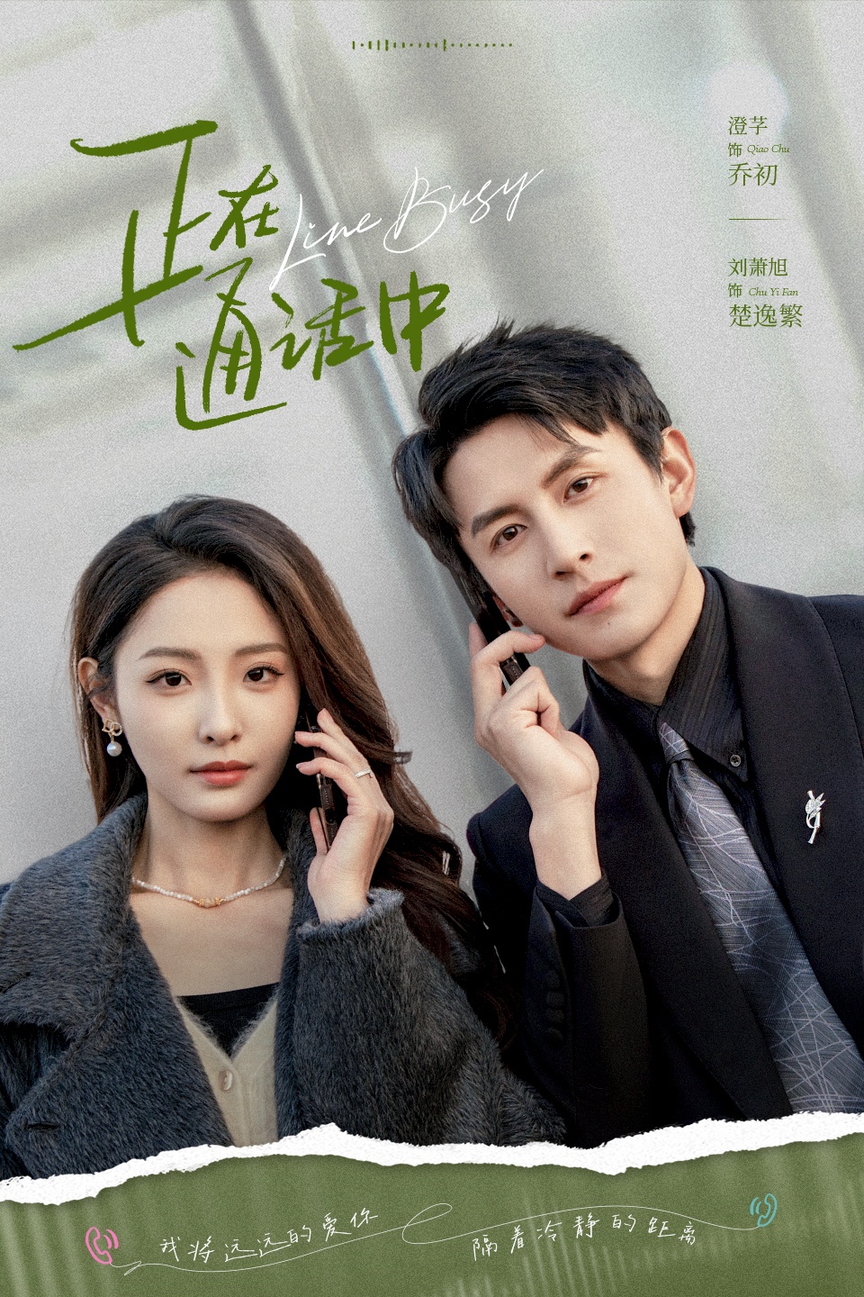 短剧正在通话中高清无删减全集完整版，免费在线播放，速看全集！