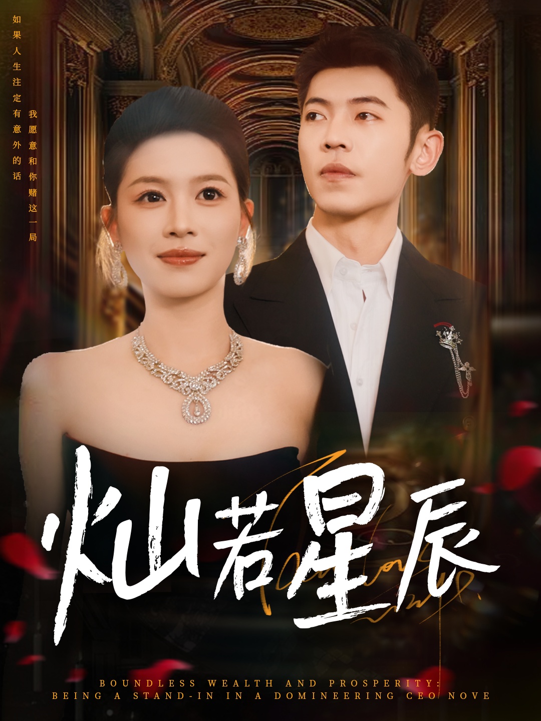 灿若星辰，这泼天富贵本替身接了短剧免费观看HD高清全集无删减版热播中,灿若星辰_这泼天富贵本替身接了,第1张