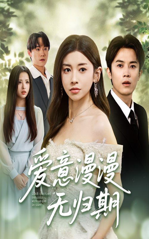 短剧爱意漫漫无归期免费看！超高清全集完整版，在线观看随时追，畅享无归期爱意！,爱意漫漫无归期,第1张