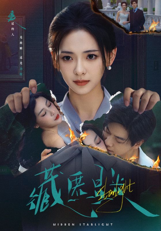 藏匿星光短剧1080P高清全集完整版，超清画质无删减，免费在线观看，随时畅享！,藏匿星光,第1张