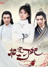 短剧权宠刁妃HD高清完整全集，免费在线观看，权谋爱情交织，刁妃智宠王爷，精彩剧情等你解锁。,权宠刁妃,第1张